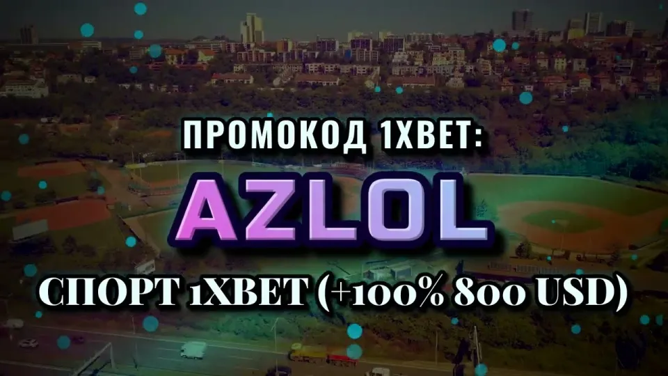 Новые промокоды 1xbet и бонус AZLOL при регистрации